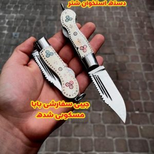 چاقو بابا سفارشی پرکار سفید